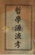 哲学源流考（ PDF版）