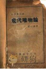 现代叭物论 1937 PDF电子版封面 永田计广志著
