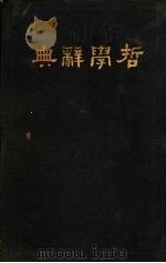 哲学辞典 PDF电子版封面 樊炳清编