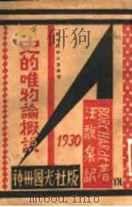 中的唯物傗概说 1930 PDF电子版封面 社会科学名著