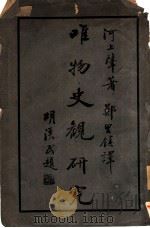 唯物史颧研究（ PDF版）