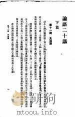 论语二十讲（ PDF版）