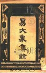 易大象集诠（ PDF版）