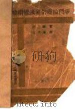 唯物辩证法者的理论斗争 1931 PDF电子版封面 (日)河上肇著;江半庵译