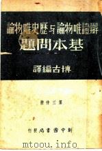 辩证唯物论与历史唯物论基本问题 第3分册 1949 PDF电子版封面 博古编译