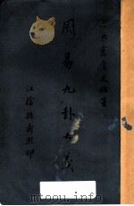 周易九卦大义（ PDF版）
