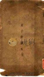 孟子新读本  上  第1篇上（ PDF版）