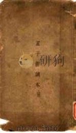 孟子新读本  上  第2篇上（ PDF版）