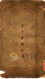 孟子新读本  上  第3篇上（ PDF版）