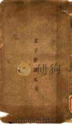 孟子新读本  上  第4篇上（ PDF版）
