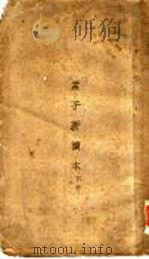 孟子新读本  下  卷5（ PDF版）