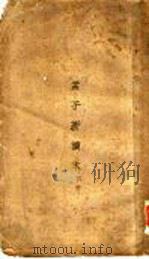 孟子新读本  下  第7篇上（ PDF版）