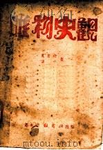 唯物史观 1946 PDF电子版封面 吴黎平,艾思奇著