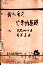 新社会之哲学的基础 1929 PDF电子版封面 K.KORSCH著;彭嘉生译