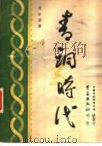 青铜时代  第1辑第1册（1935 PDF版）