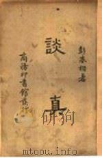 谈真 1936 PDF电子版封面 彭基相著