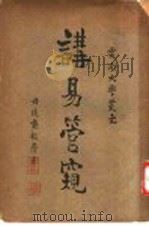 讲易营窥（ PDF版）