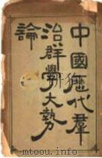 中国历代群治群学大势论 PDF电子版封面 一元学舍编辑