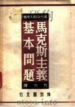 马克思主义基本问题 1949 PDF电子版封面 (俄)普列汉诺夫著;列夫译