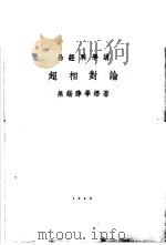 易经科学讲  超相对论（ PDF版）