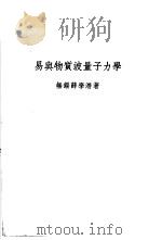 易与物质波量子力学（ PDF版）