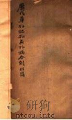 用代尊孔记孔教外论合刻 PDF电子版封面