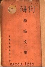 哲学论文集 1930 PDF电子版封面 景昌?著