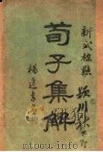 荀子集解（ PDF版）