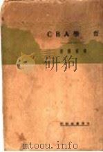 哲学A B C 1929 PDF电子版封面 张东荪著
