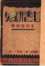 四书研究 1933 PDF电子版封面 日本教育学会原著;王向荣编译