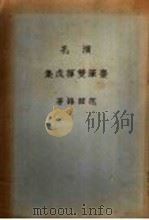演孔麈笔双挥戊集（ PDF版）