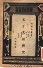 孟子文法研究（ PDF版）