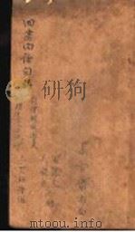 四书白话句解（ PDF版）