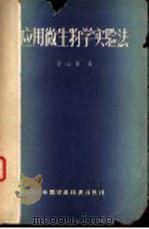 应用微生物学实验法 1962 PDF电子版封面 15166·079 方心芳著