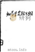 细菌学讲义大纲 第2编 1951 PDF电子版封面 中国协和医学院细菌科编