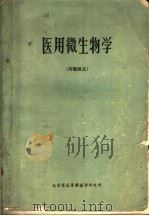 医学微生物学（1973 PDF版）