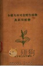 介绍几种可食野生植物及药用植物（ PDF版）