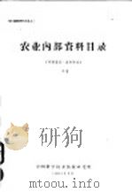 农业内部资料目录 1963 PDF电子版封面 中国科学技术情报研究所