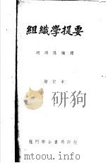 组织学提要  增订本（ PDF版）