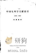 中国生理学文献索引 1949-1962 1963 PDF电子版封面 中国医学科学院科学情报研究室编辑
