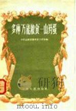 多种“万能粮食”:山药蛋 PDF电子版封面 中共山西省委农村工作部编