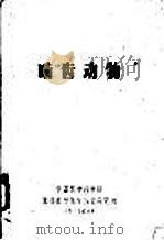 啮齿动物（1959 PDF版）