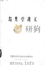 鸟类学讲义（1959 PDF版）
