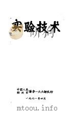 实验技术 1971 PDF电子版封面 中国人民解放军海字一六六部队