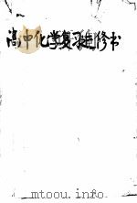 高中化学复习进修书 1949 PDF电子版封面 张汝训编