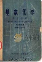 基本化学讲授提纲  供函授生用（ PDF版）