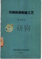 印刷线路制造工艺（1970 PDF版）