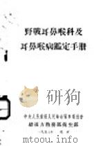 野战耳鼻喉科及耳鼻喉病鉴定手册 1953 PDF电子版封面 王昆,吴明译