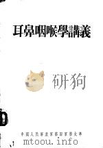 耳鼻咽喉学讲义（1955 PDF版）