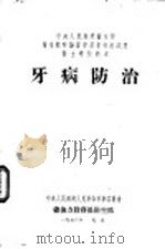 牙病防治 1953 PDF电子版封面 郑麟蕃等编撰